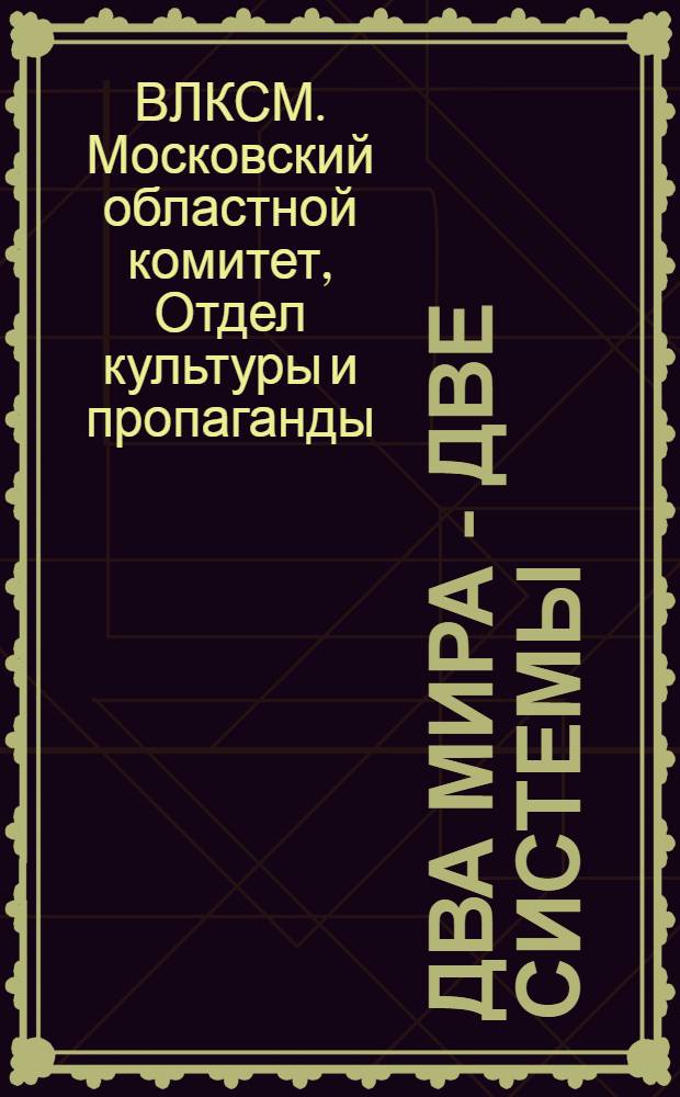 ... Два мира - две системы : Коммунистическая партия - авангард рабочего класса : Большевики в борьбе за диктатуру пролетариата