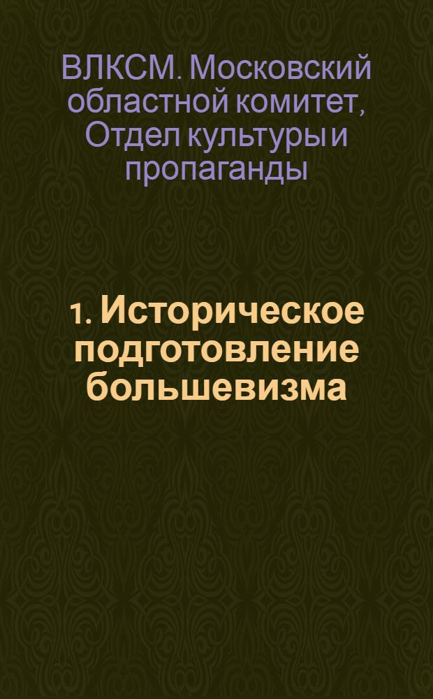 ... 1. Историческое подготовление большевизма; 2. Возникновение и оформление большевизма; 3. Партия большевиков в революцию 1905-1907 гг.; 4. Партия в годы редакции и нового подъема