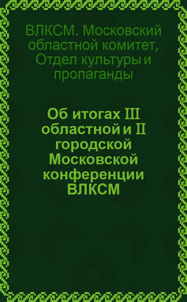... Об итогах III областной и II городской Московской конференции ВЛКСМ : План проведения занятий в комсомольской политсети