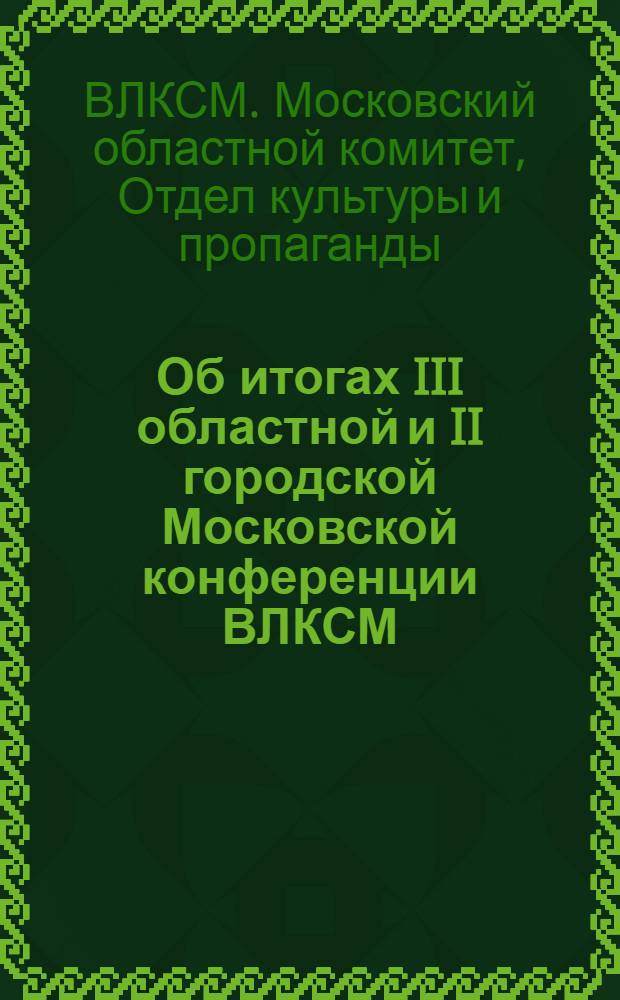 ... Об итогах III областной и II городской Московской конференции ВЛКСМ : План проведения занятий в комсомольской политсети