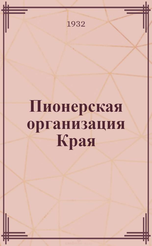 ... Пионерская организация Края : Материалы к докладу Крайкома ВЛКСМ на III краев. конф-ции Н. Волги