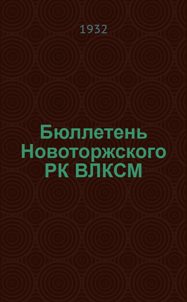 Бюллетень Новоторжского РК ВЛКСМ : Решения 3 пленума РК и материалы из "Молодого большевика" по Новоторж. орг-ции ВЛКСМ