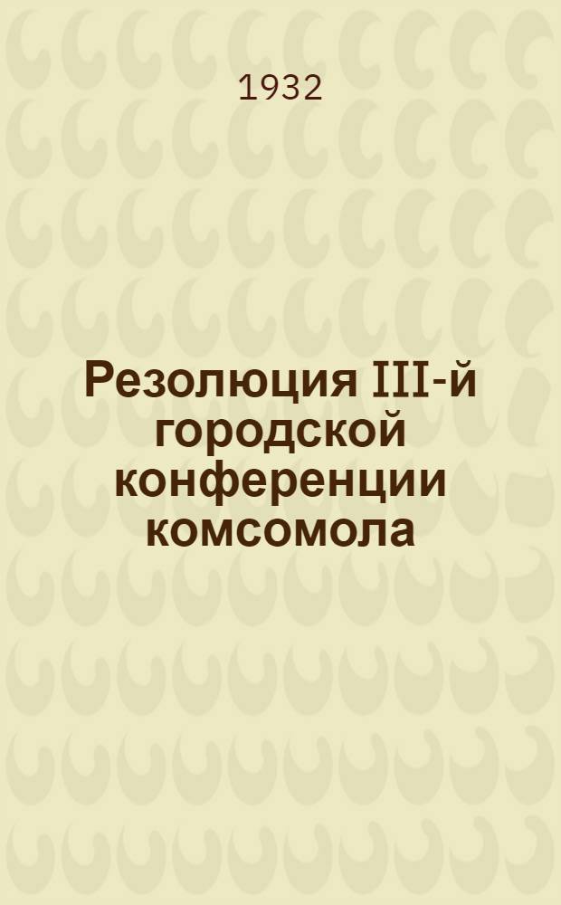 ... Резолюция III-й городской конференции комсомола