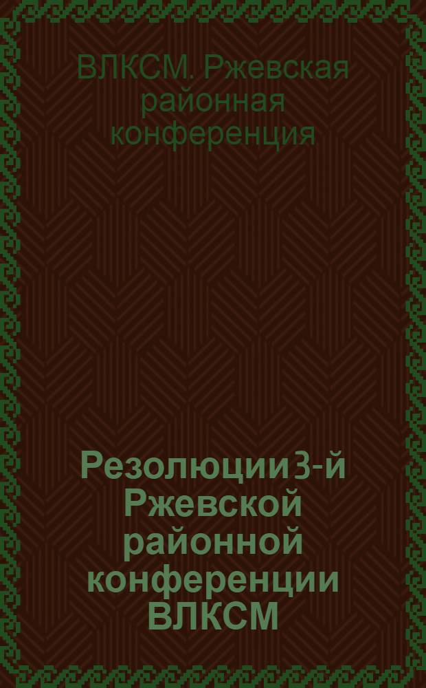 Резолюции 3-й Ржевской районной конференции ВЛКСМ