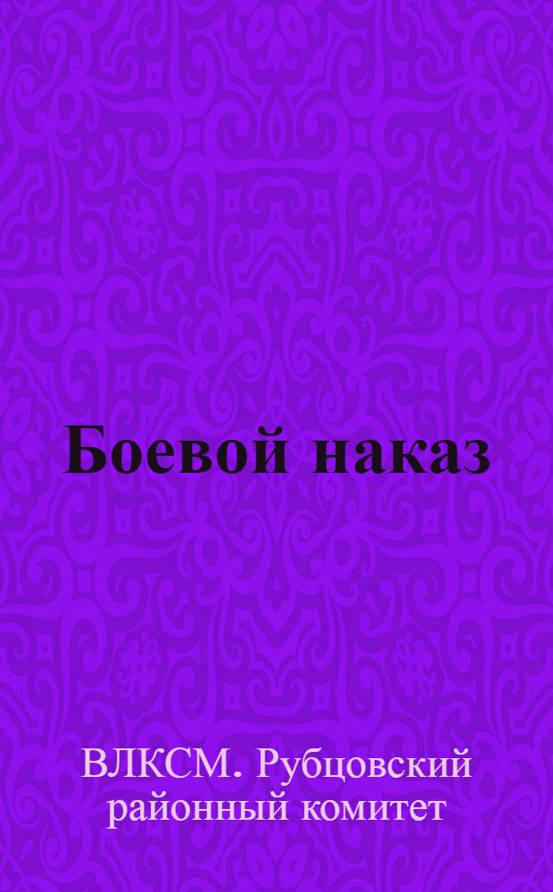... Боевой наказ : Мероприятия Рубцовского райкома ВЛКСМ по комсомольскому финансовому штурму "Все для Кузбасса"