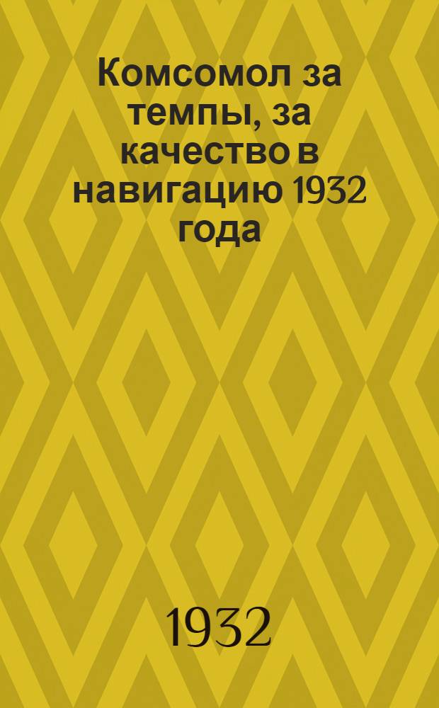 Комсомол за темпы, за качество в навигацию 1932 года