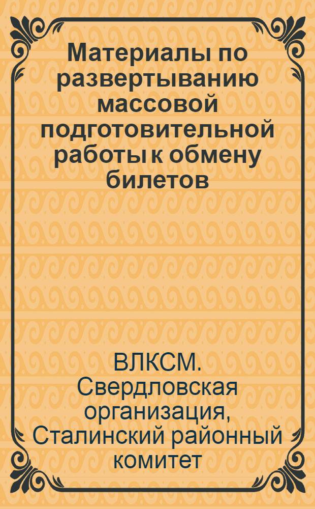 Материалы по развертыванию массовой подготовительной работы к обмену билетов