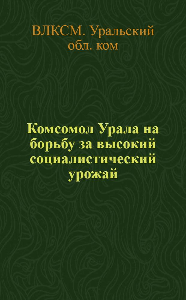 ... Комсомол Урала на борьбу за высокий социалистический урожай