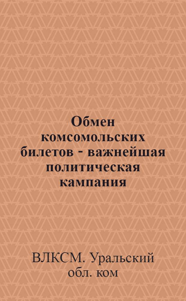 ... Обмен комсомольских билетов - важнейшая политическая кампания : Сборник материалов
