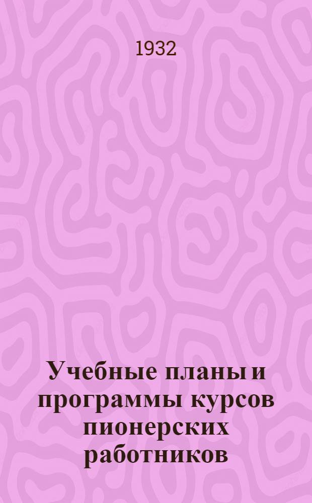 ... Учебные планы и программы курсов пионерских работников