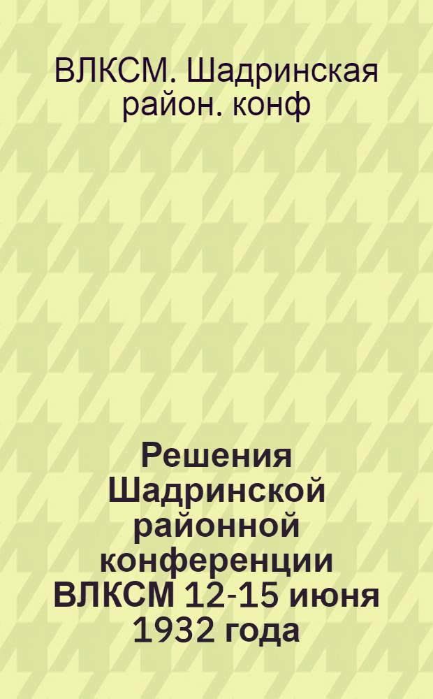 Решения Шадринской районной конференции ВЛКСМ 12-15 июня 1932 года