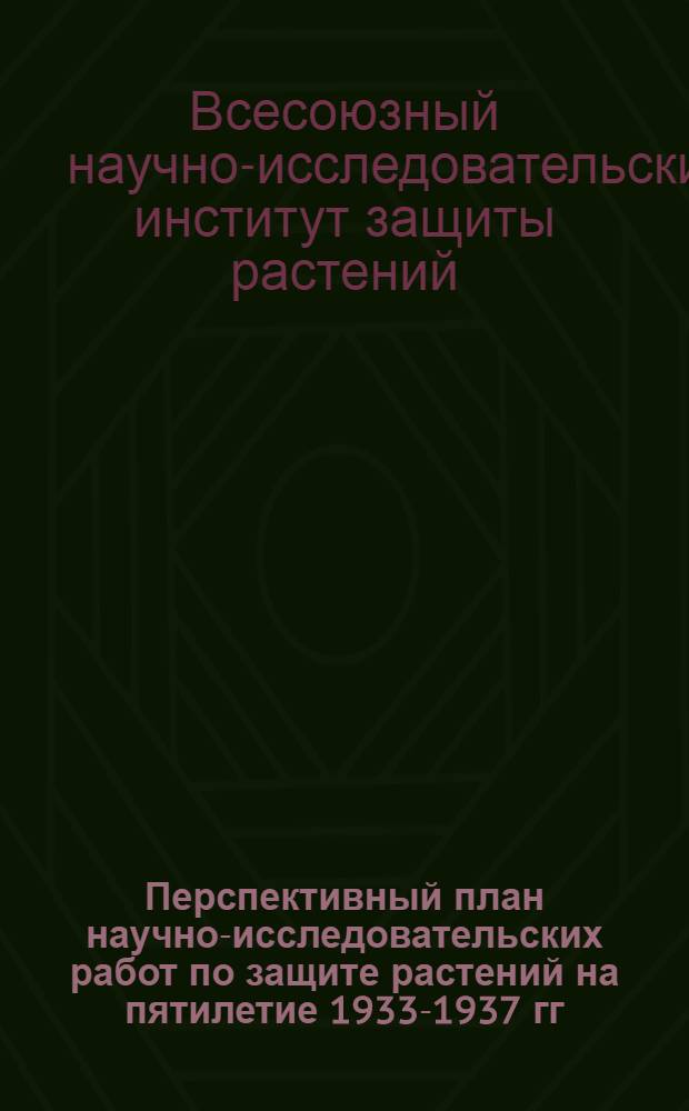 ... Перспективный план научно-исследовательских работ по защите растений на пятилетие 1933-1937 гг. : (Установочный вариант)