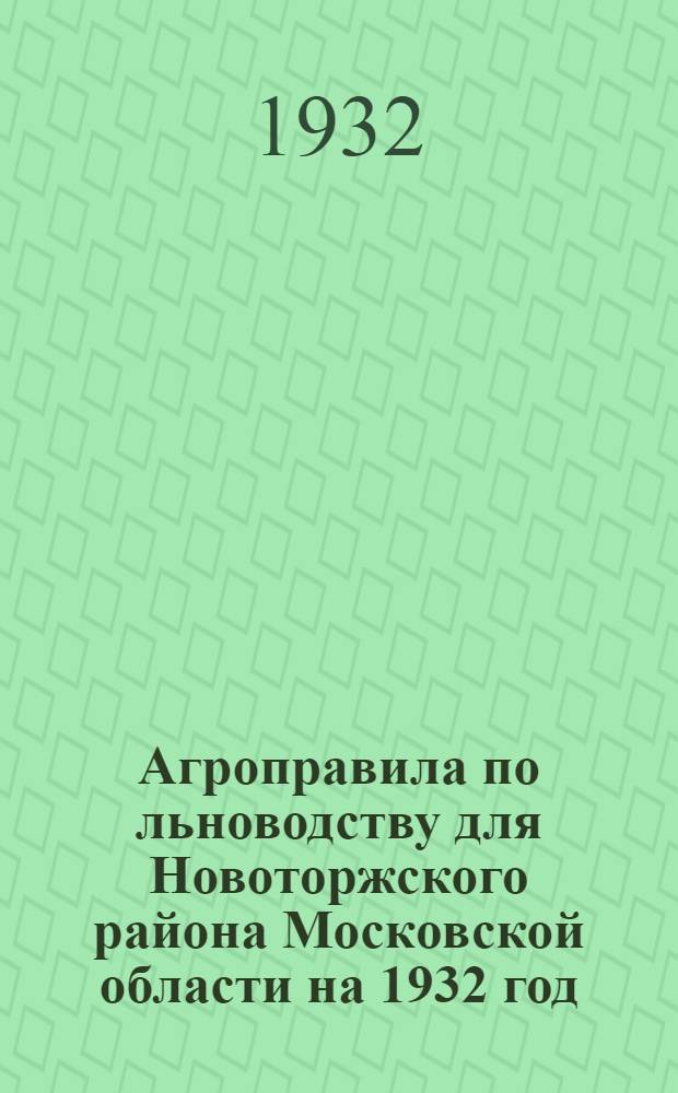 Агроправила по льноводству для Новоторжского района Московской области на 1932 год