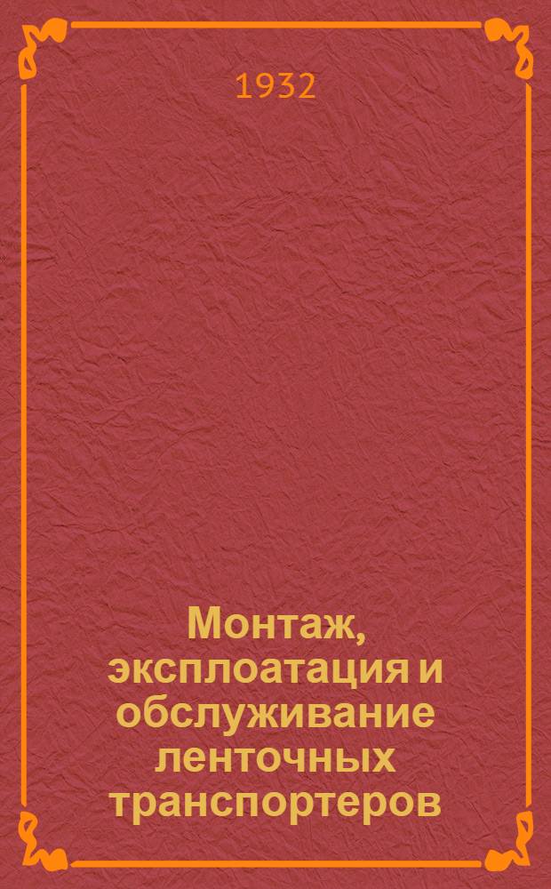 ... Монтаж, эксплоатация и обслуживание ленточных транспортеров : Инструкция