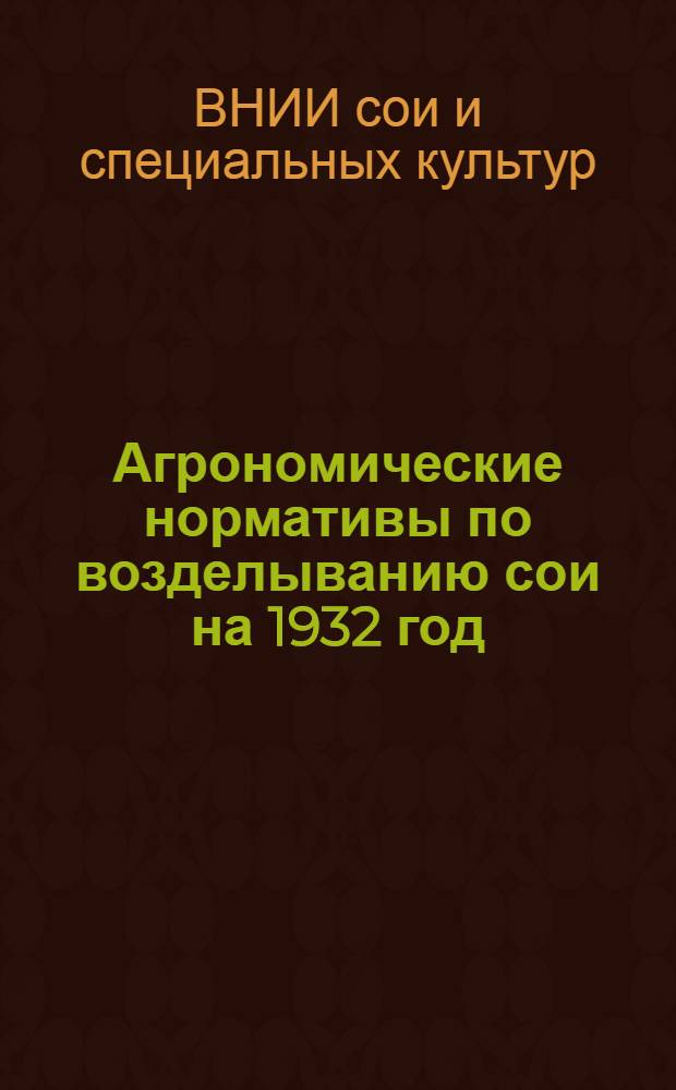 ... Агрономические нормативы по возделыванию сои на 1932 год