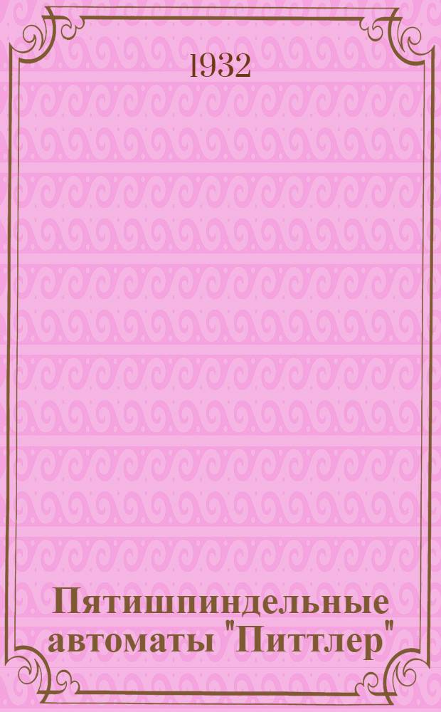 Пятишпиндельные автоматы "Питтлер" : Руководство для наладчиков