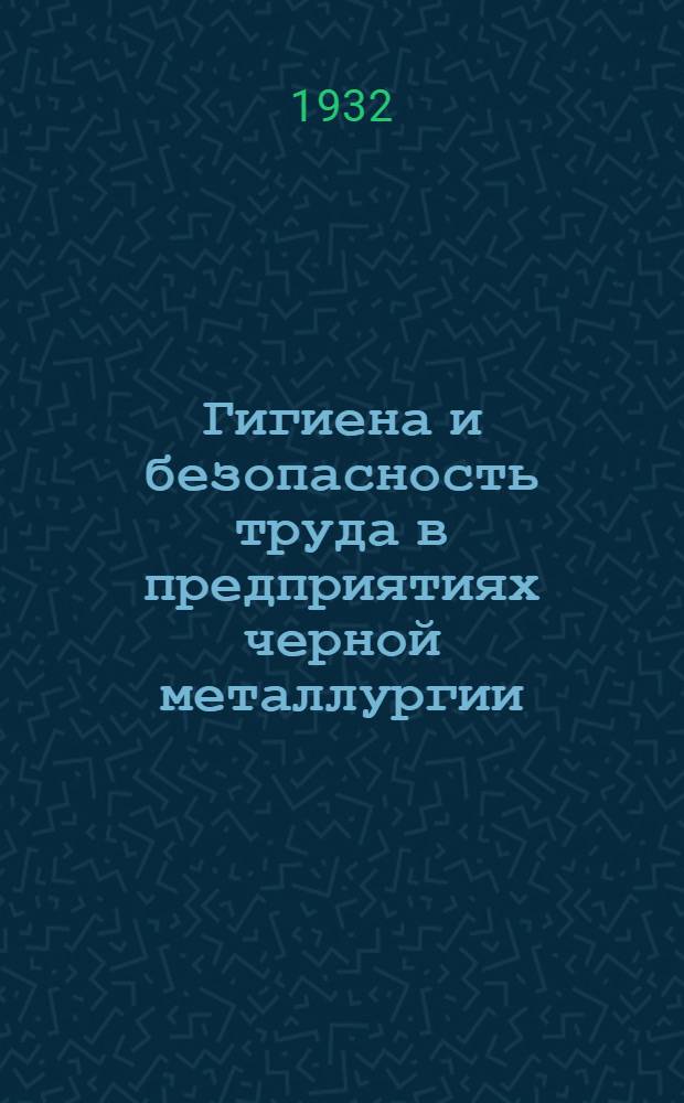 ... Гигиена и безопасность труда в предприятиях черной металлургии