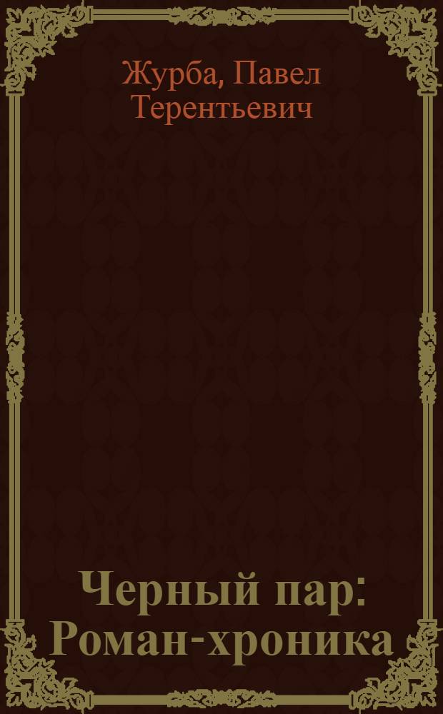 ... Черный пар : Роман-хроника