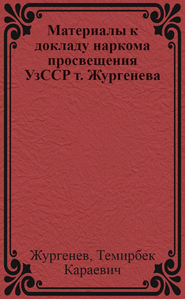 ... Материалы к докладу наркома просвещения УзССР т. Жургенева