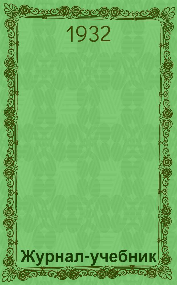 ... Журнал-учебник : Для 4 года обуч. начальной школы на IV четверть учеб. года