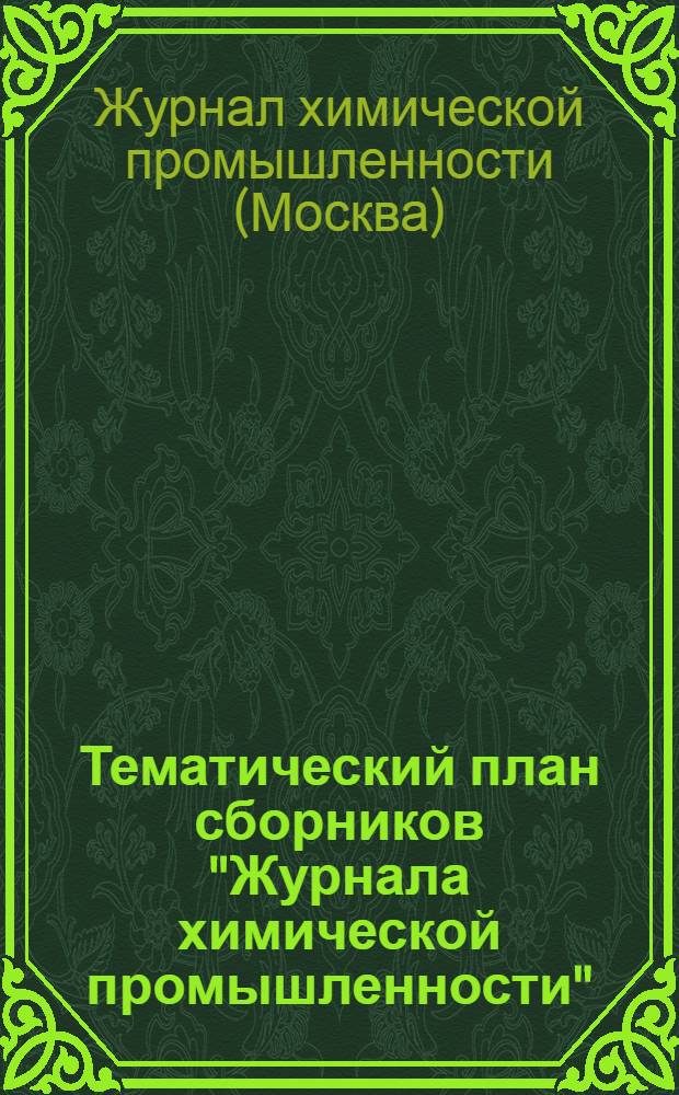 Тематический план сборников "Журнала химической промышленности"