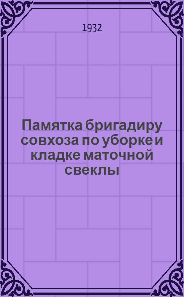 ... Памятка бригадиру совхоза по уборке и кладке маточной свеклы