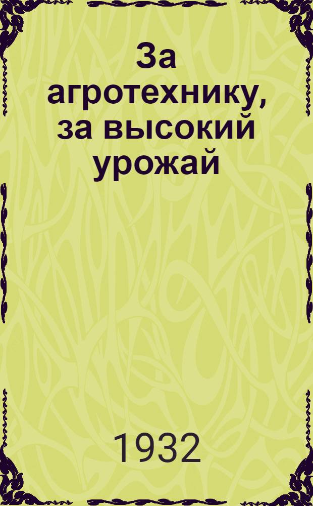 За агротехнику, за высокий урожай : Постановления и материалы