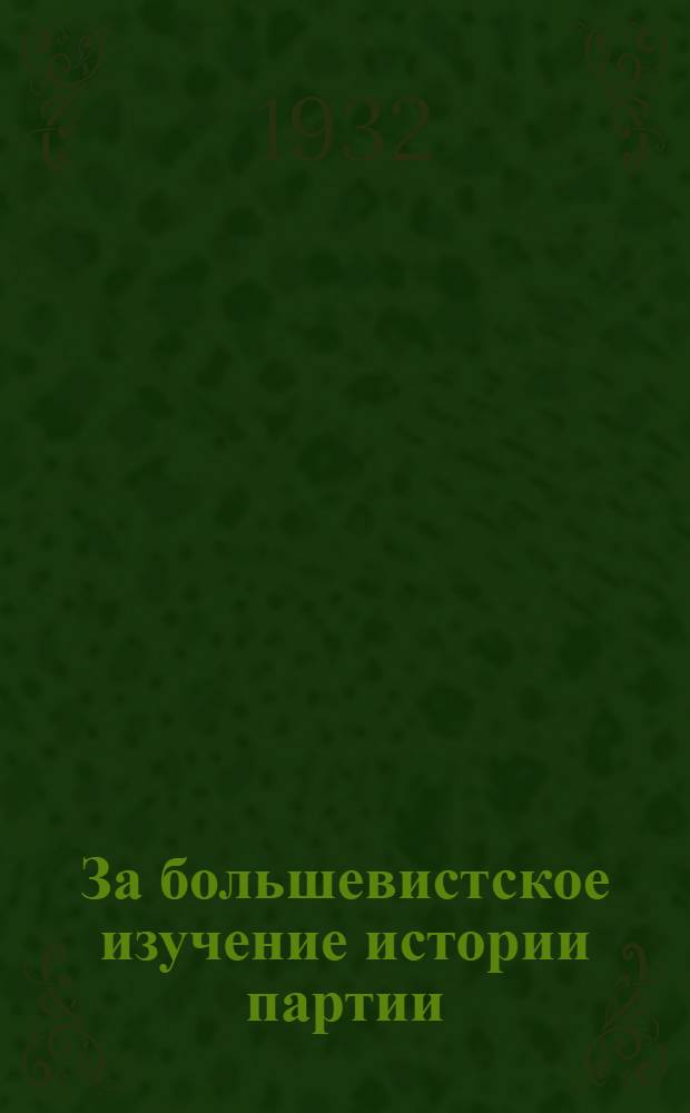 За большевистское изучение истории партии