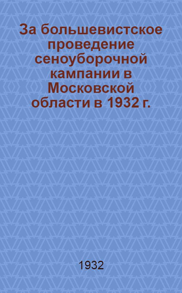 ... За большевистское проведение сеноуборочной кампании в Московской области в 1932 г. : Сборник