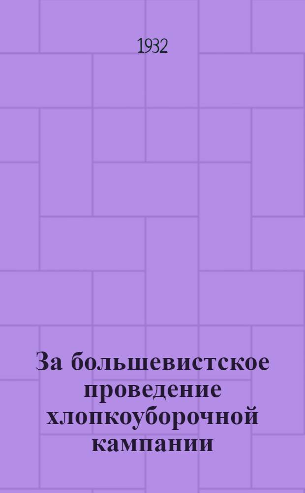 ... За большевистское проведение хлопкоуборочной кампании