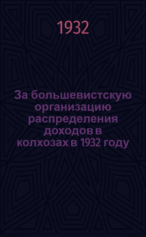 За большевистскую организацию распределения доходов в колхозах в 1932 году