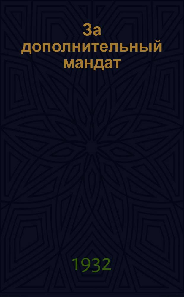 За дополнительный мандат : О своей работе на IX съезде профсоюзов