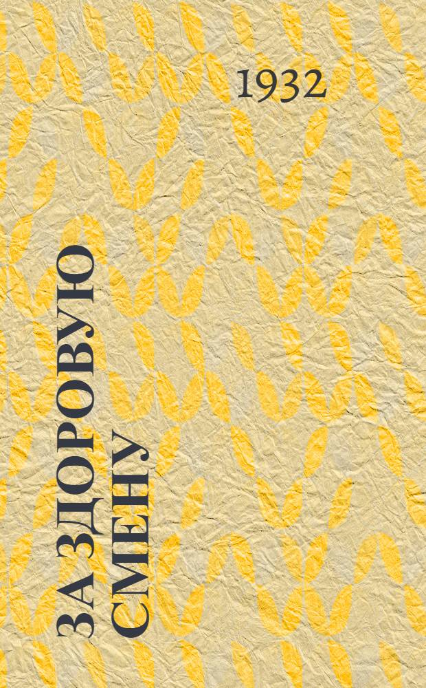 За здоровую смену : Сборник Обл. пионер-кабинета МБДКО, МООНО и Мосздравотдела