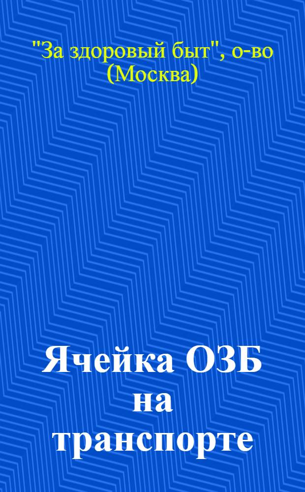 ... Ячейка ОЗБ на транспорте