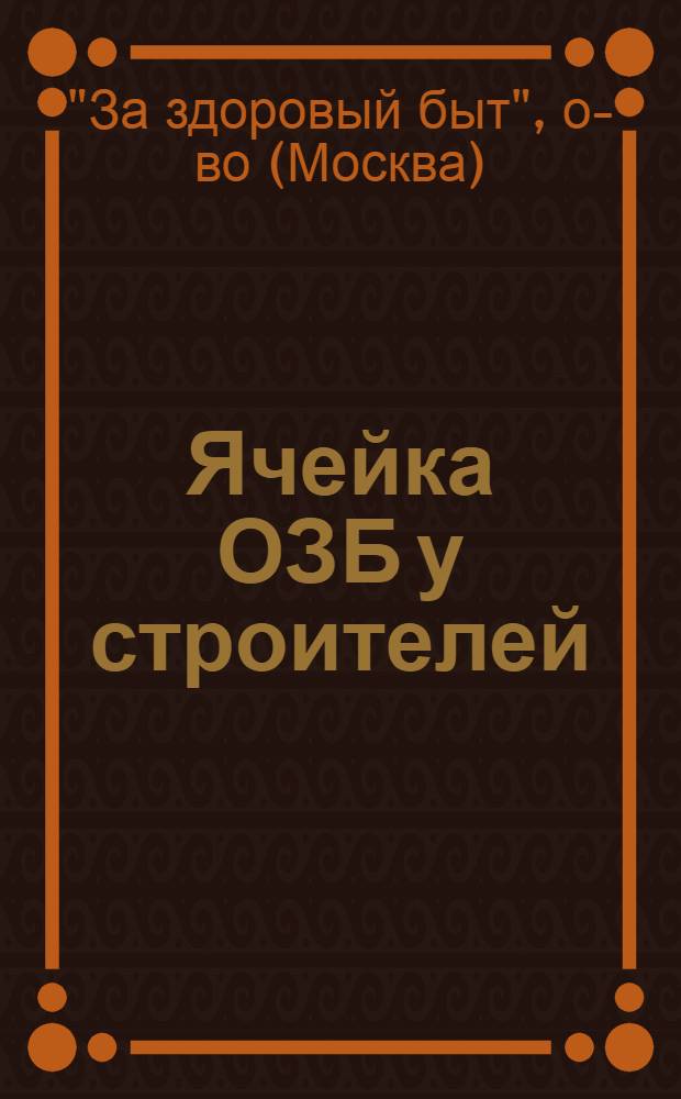 ... Ячейка ОЗБ у строителей