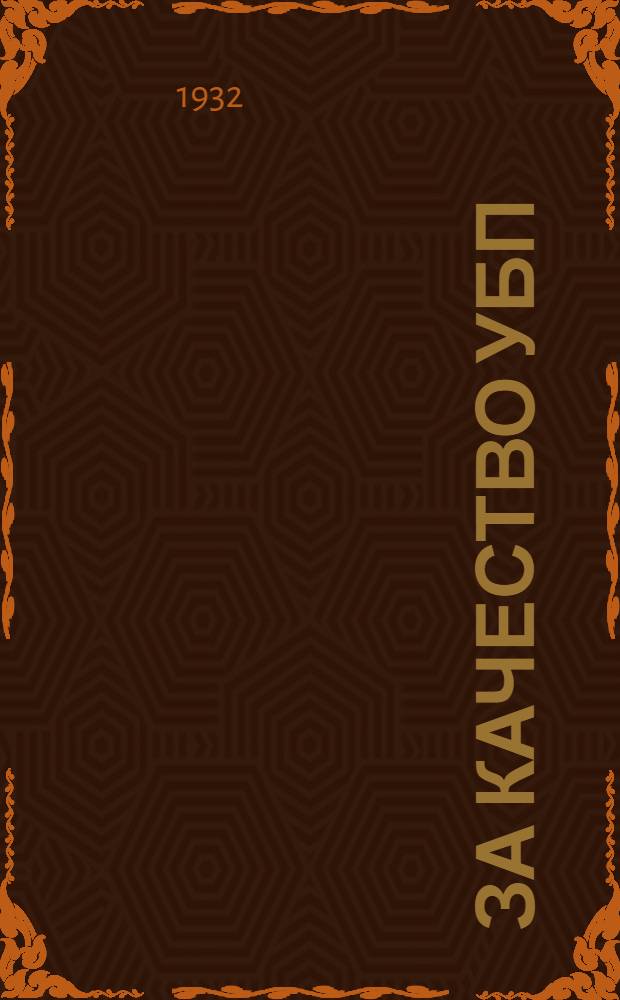 За качество УБП : Учеб.-метод. сборник