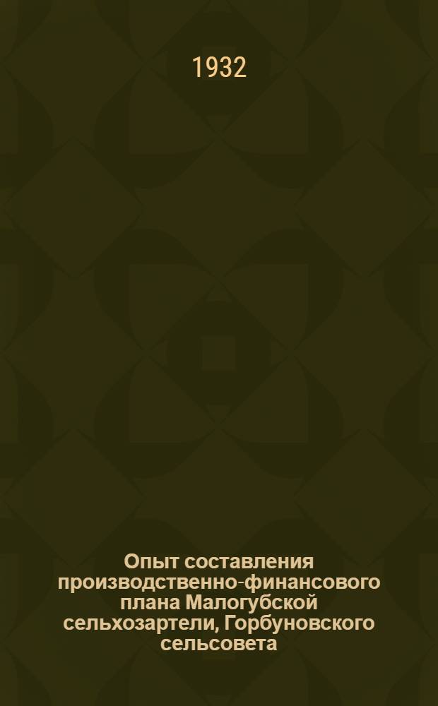 Опыт составления производственно-финансового плана Малогубской сельхозартели, Горбуновского сельсовета