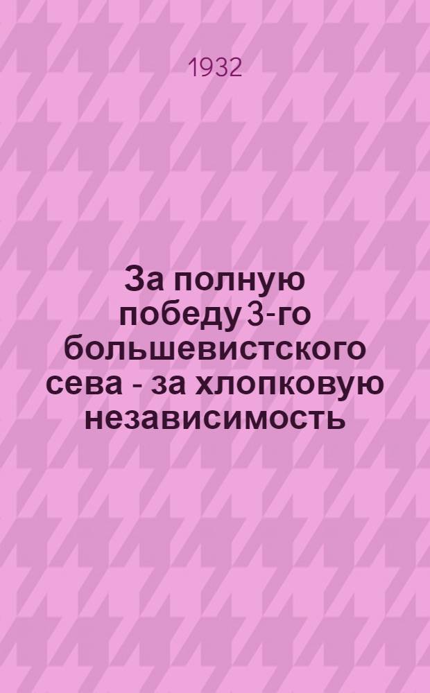 За полную победу 3-го большевистского сева - за хлопковую независимость : Сборник