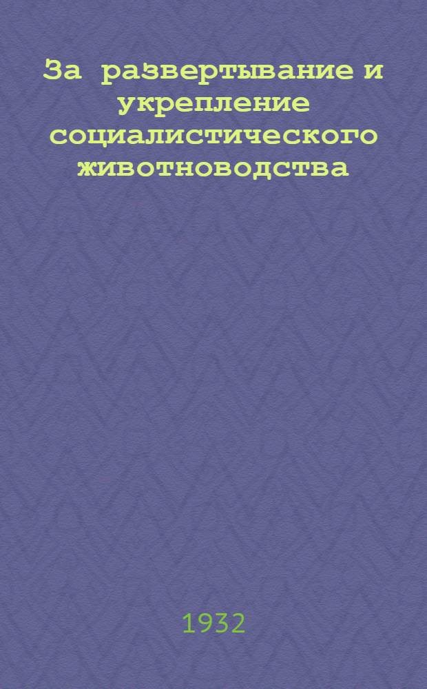 За развертывание и укрепление социалистического животноводства : Материалы