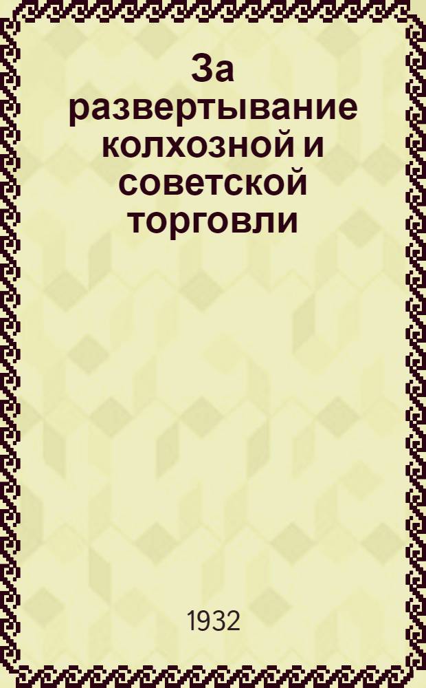 За развертывание колхозной и советской торговли : Важнейшие постановления партии и правительства..