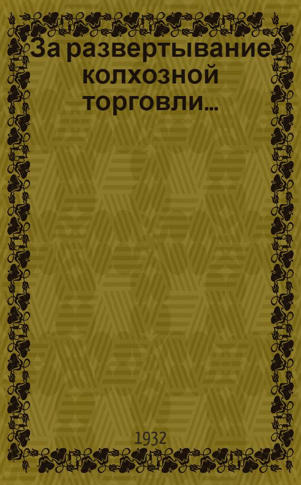 За развертывание колхозной торговли... : Материалы