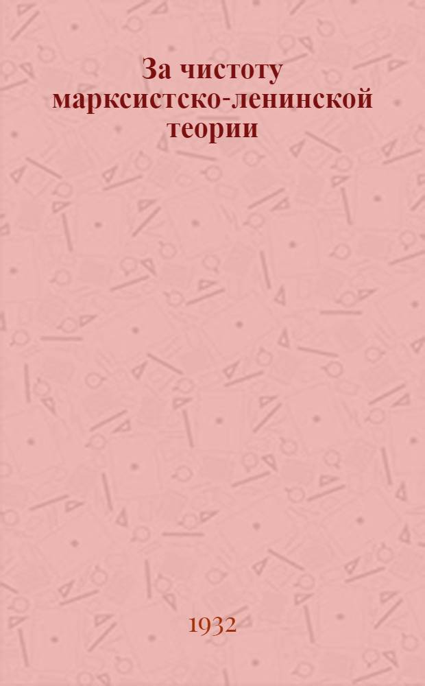 За чистоту марксистско-ленинской теории : Сборник