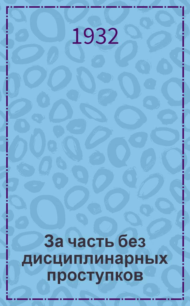 За часть без дисциплинарных проступков