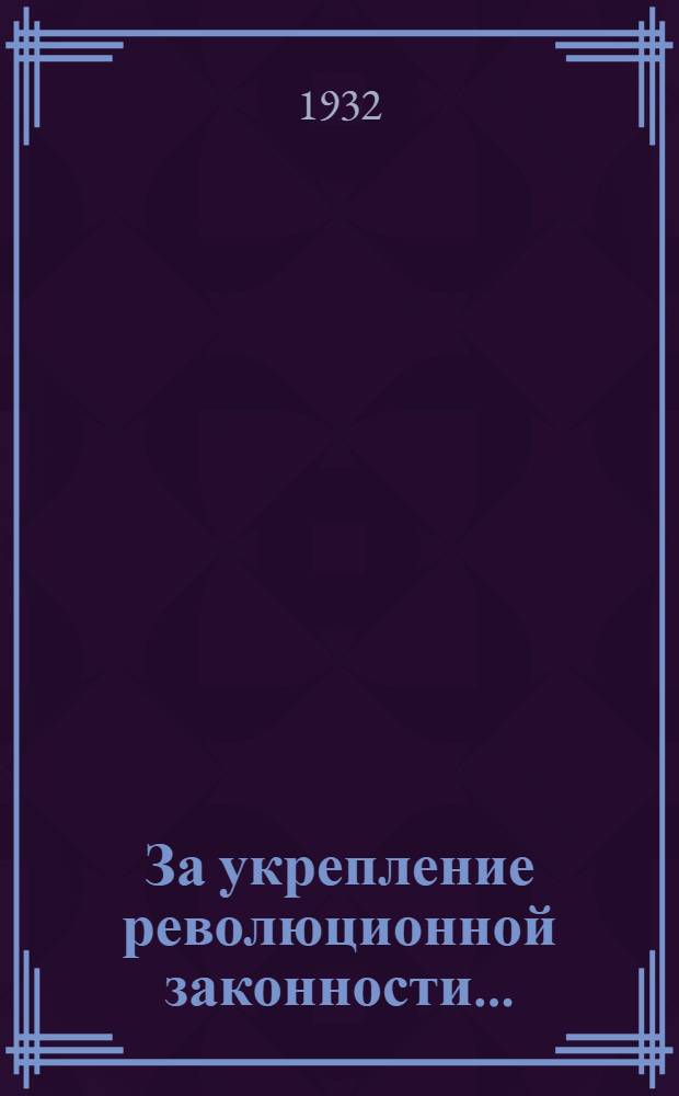 За укрепление революционной законности... : Сборник