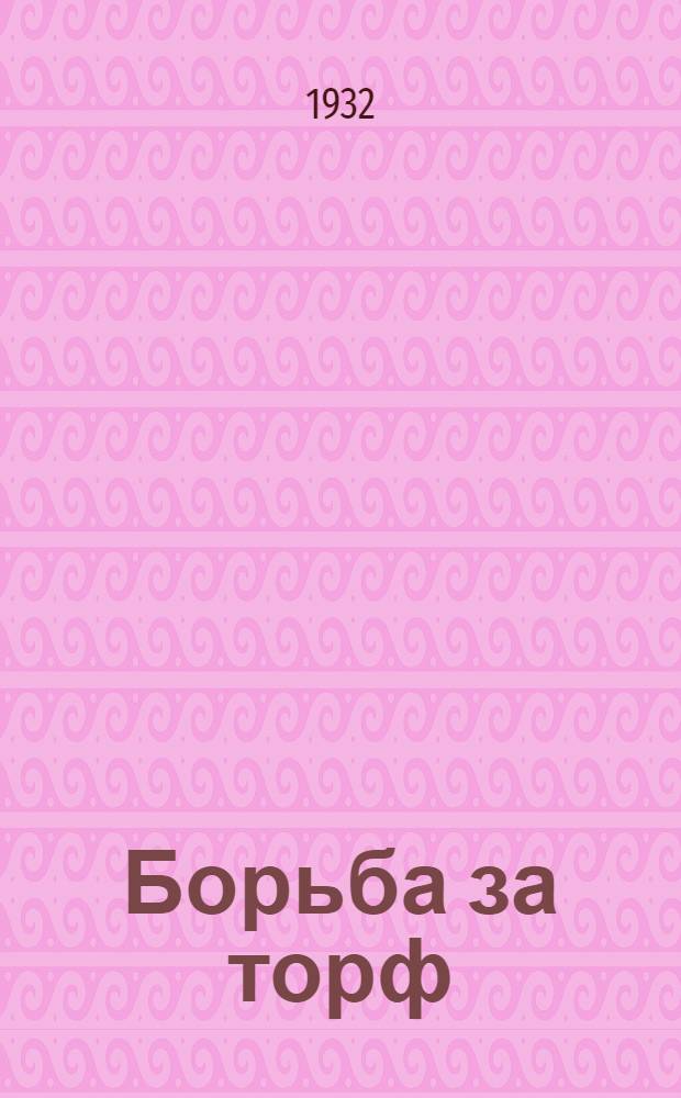... Борьба за торф
