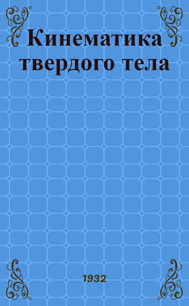... Кинематика твердого тела