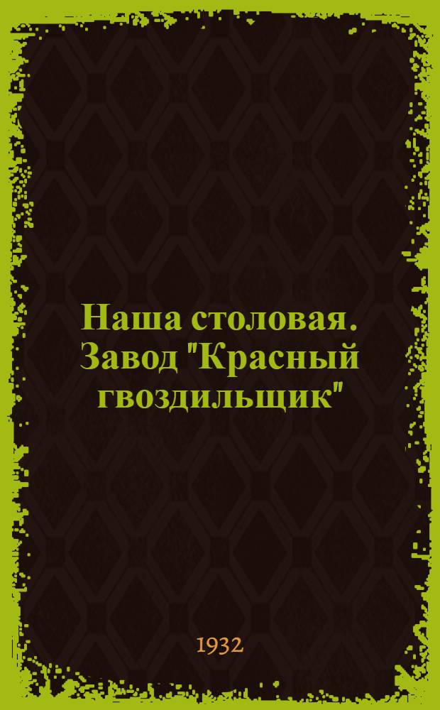 ... Наша столовая. Завод "Красный гвоздильщик"