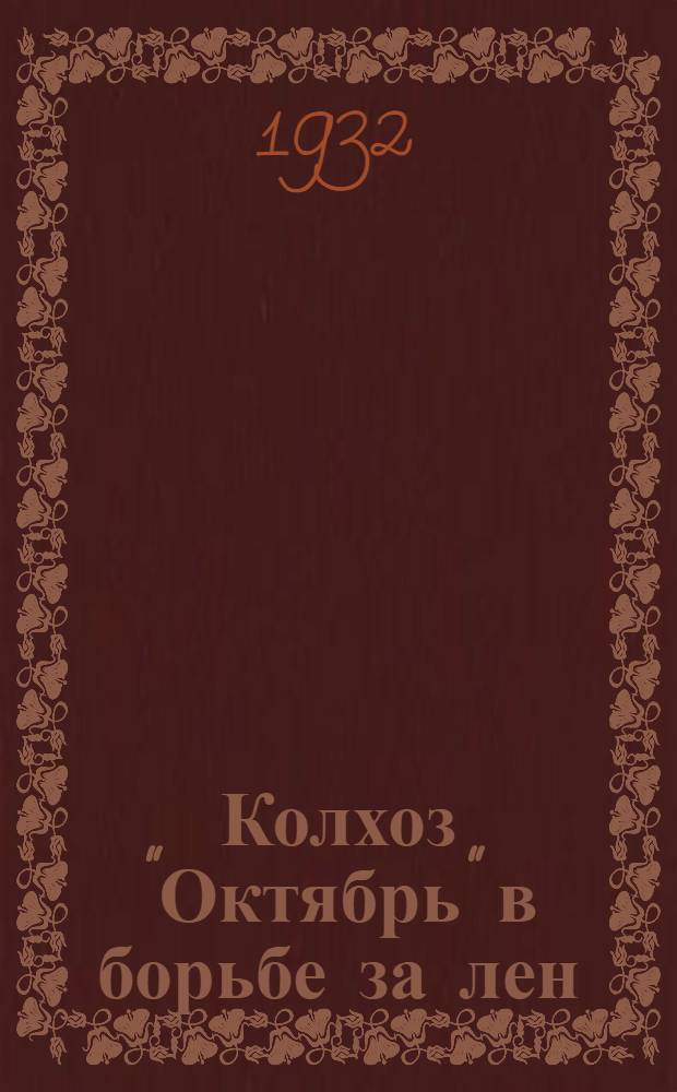 ... Колхоз "Октябрь" в борьбе за лен