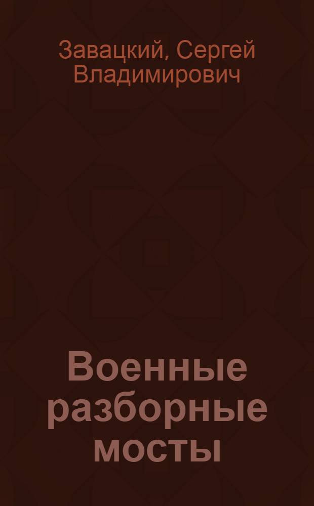... Военные разборные мосты