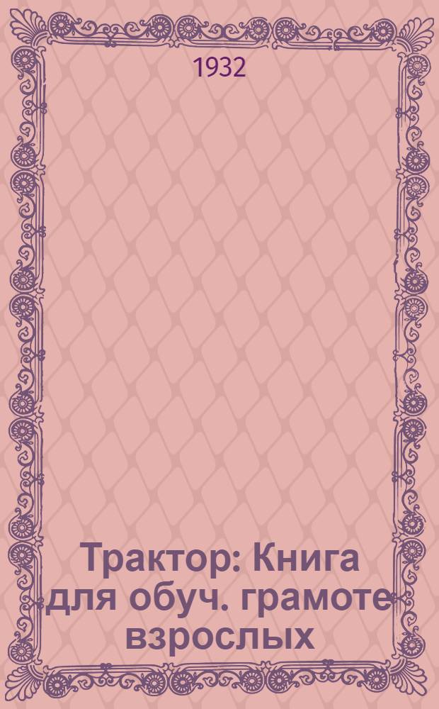 ... Трактор : Книга для обуч. грамоте взрослых : (Сельский вариант)
